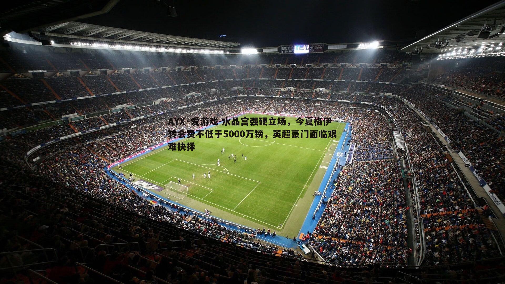 水晶宫强硬立场，今夏格伊转会费不低于5000万镑，英超豪门面临艰难抉择