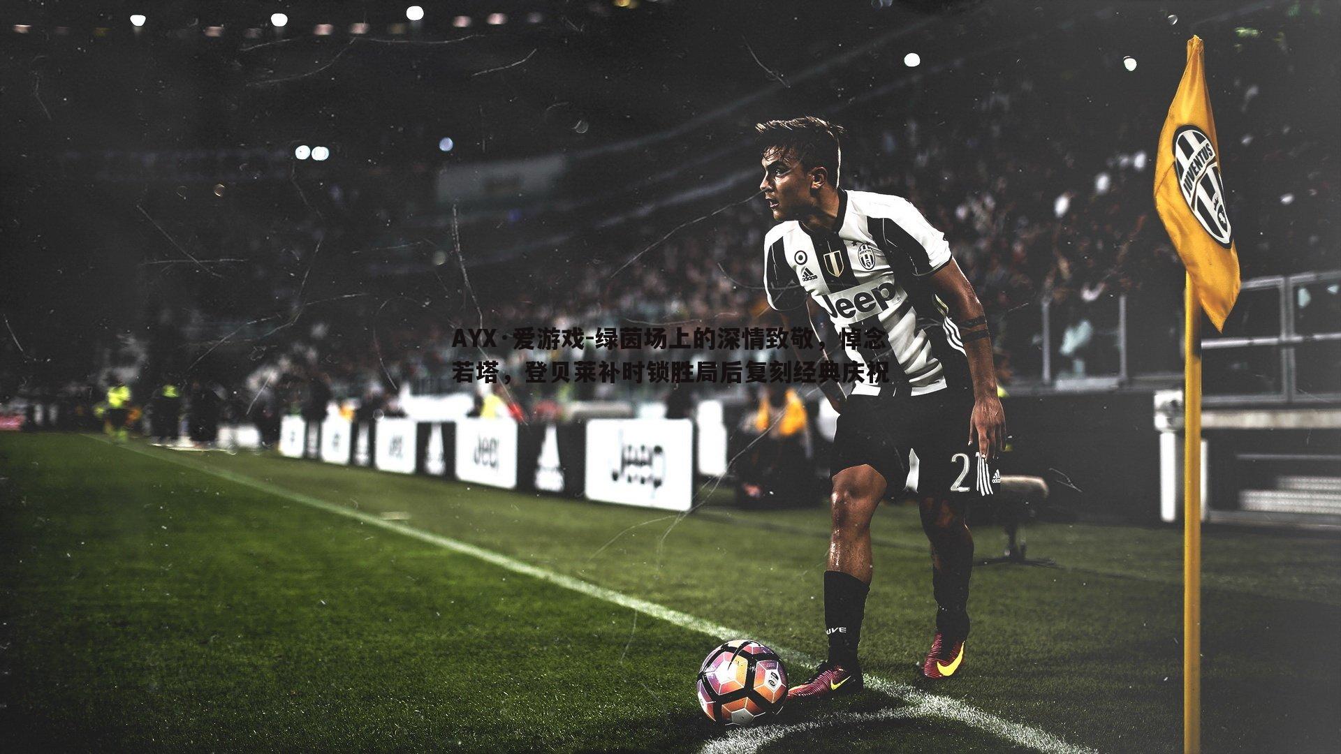 绿茵场上的深情致敬，悼念若塔，登贝莱补时锁胜局后复刻经典庆祝