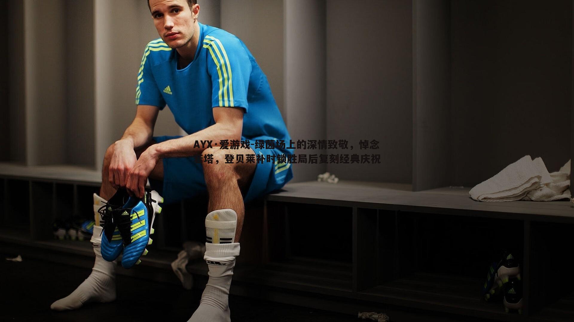 绿茵场上的深情致敬，悼念若塔，登贝莱补时锁胜局后复刻经典庆祝