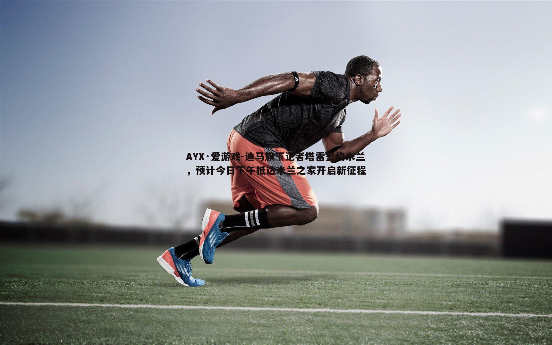 迪马旗下记者塔雷签约米兰，预计今日下午抵达米兰之家开启新征程