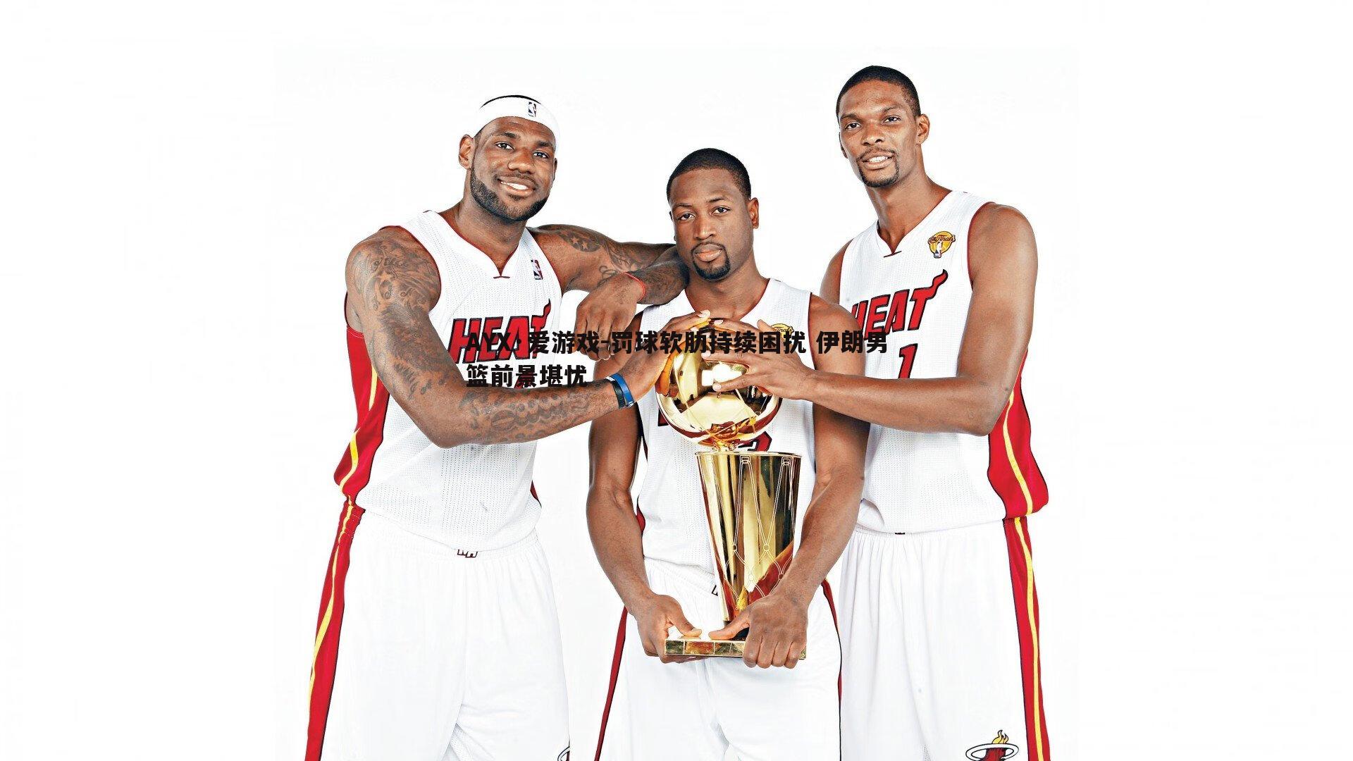 罚球软肋持续困扰 伊朗男篮前景堪忧