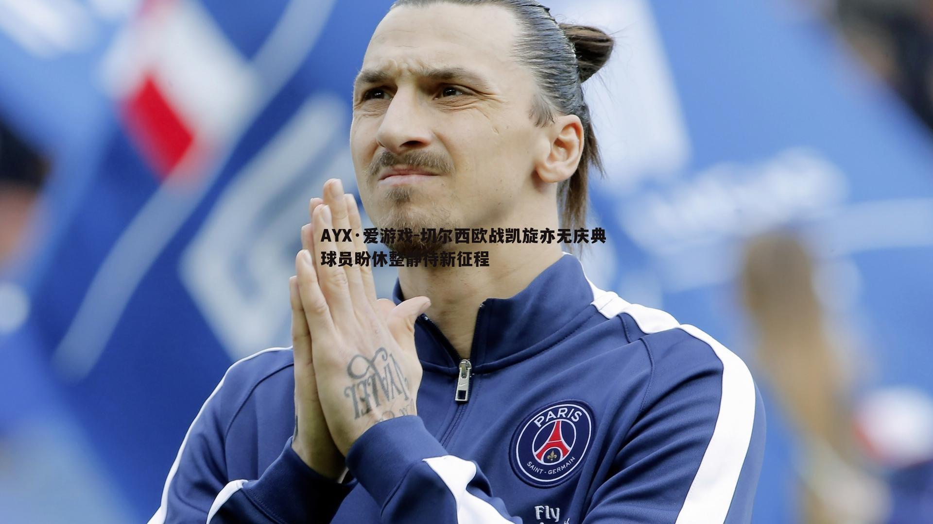 切尔西欧战凯旋亦无庆典 球员盼休整静待新征程