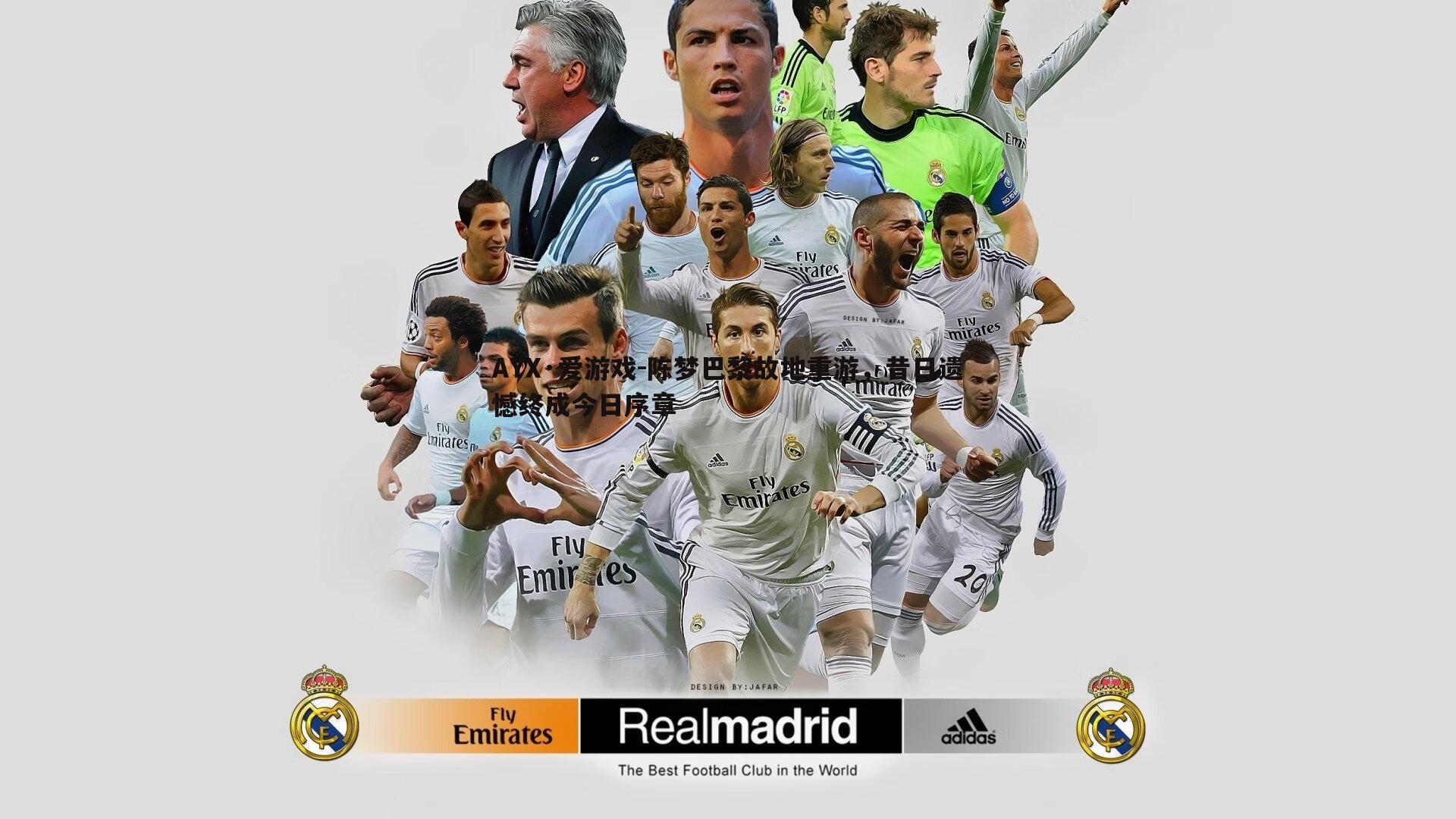 陈梦巴黎故地重游，昔日遗憾终成今日序章