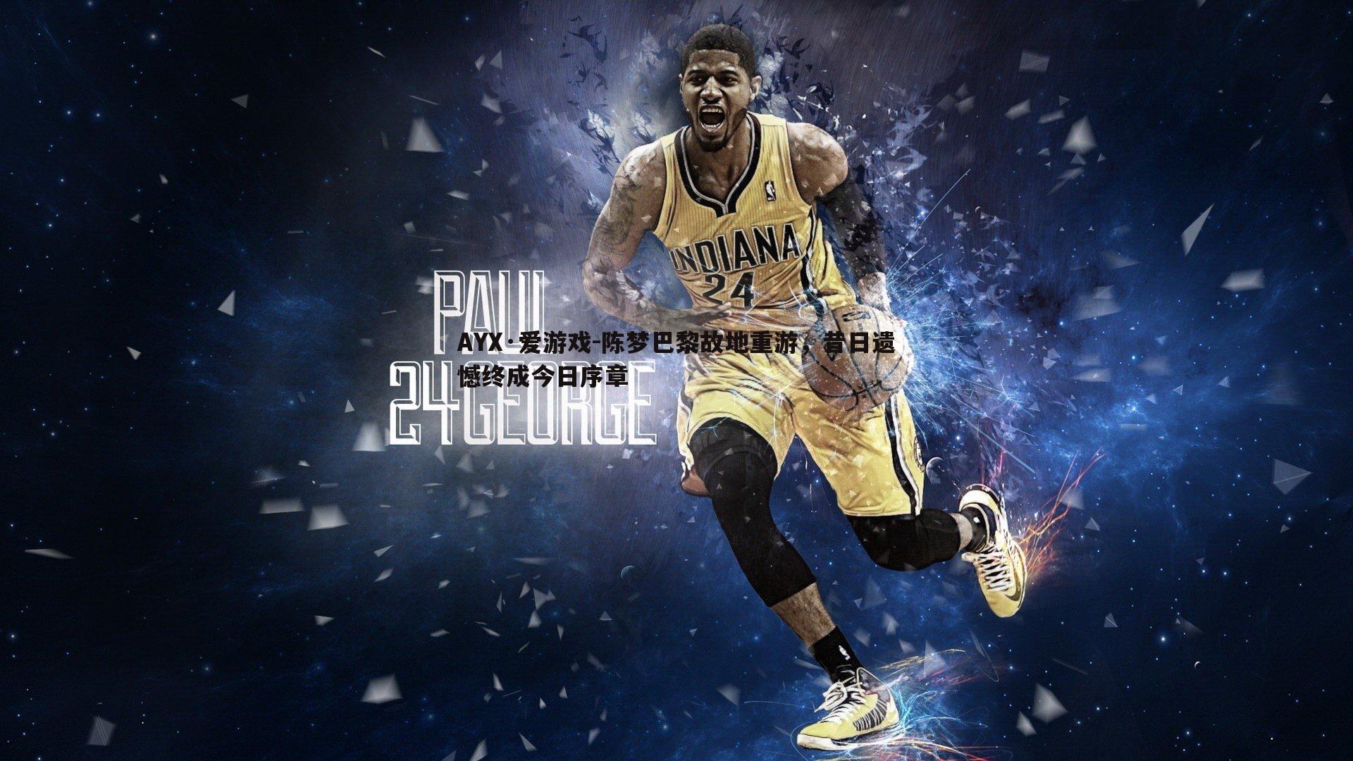 陈梦巴黎故地重游，昔日遗憾终成今日序章