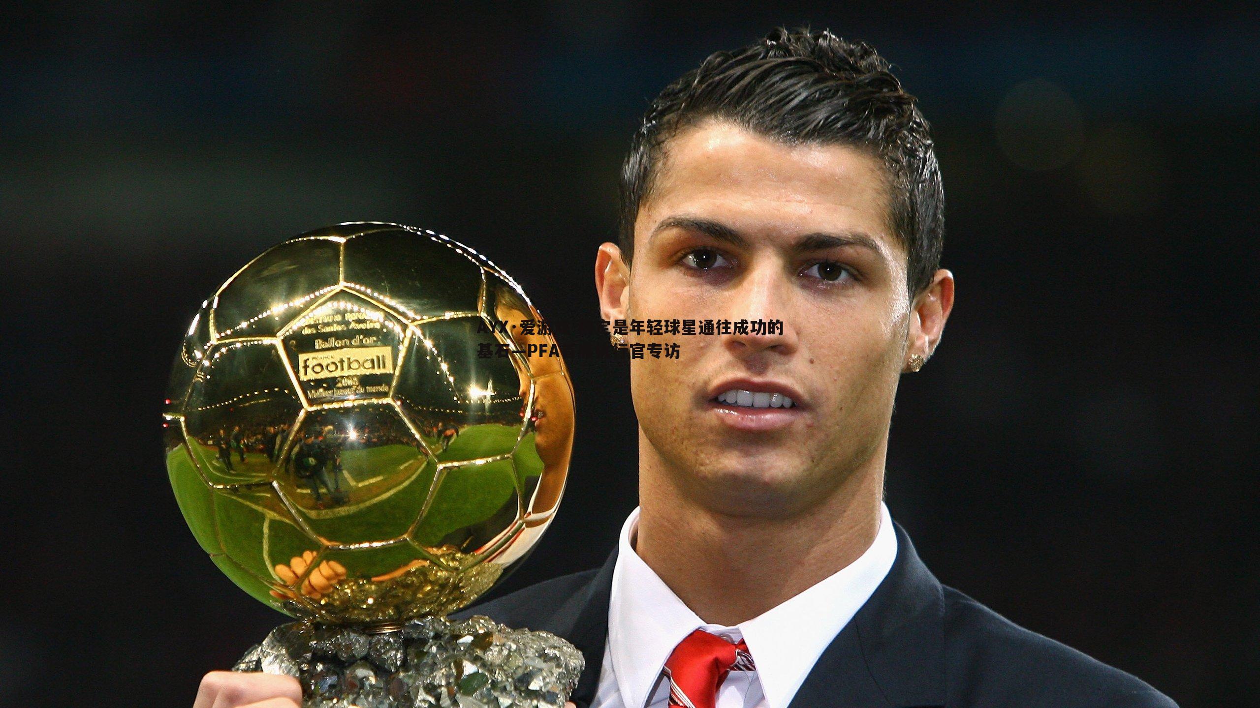 稳定是年轻球星通往成功的基石—PFA首席执行官专访