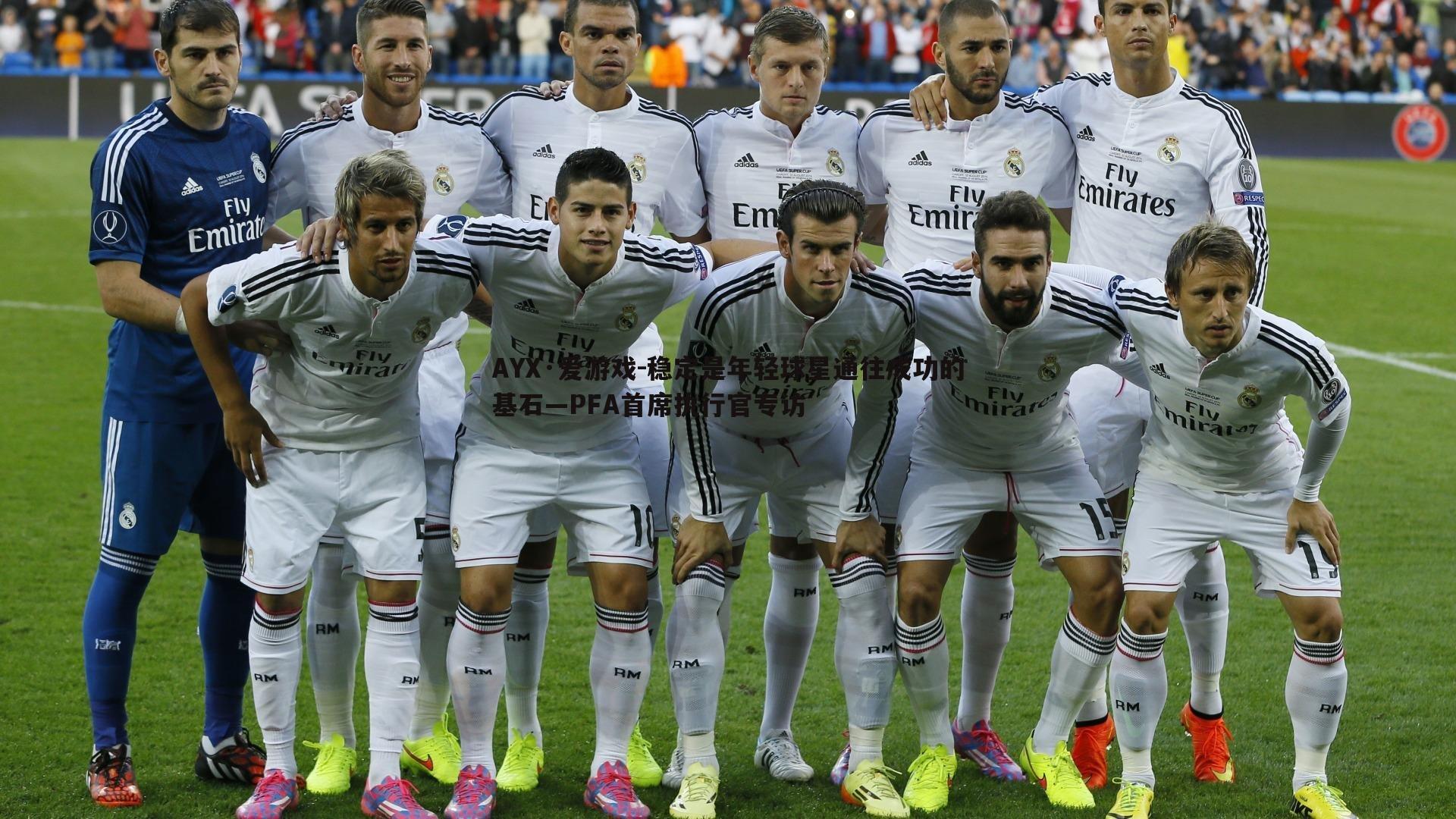 稳定是年轻球星通往成功的基石—PFA首席执行官专访