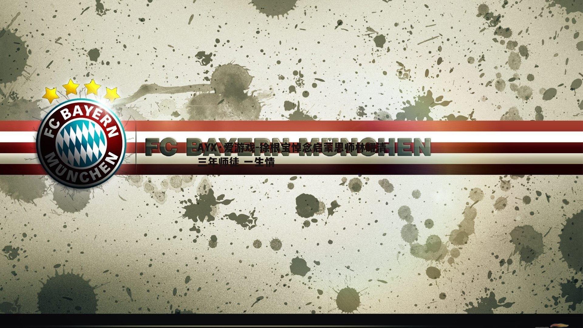 徐根宝悼念启蒙恩师林耀清三年师徒 一生情