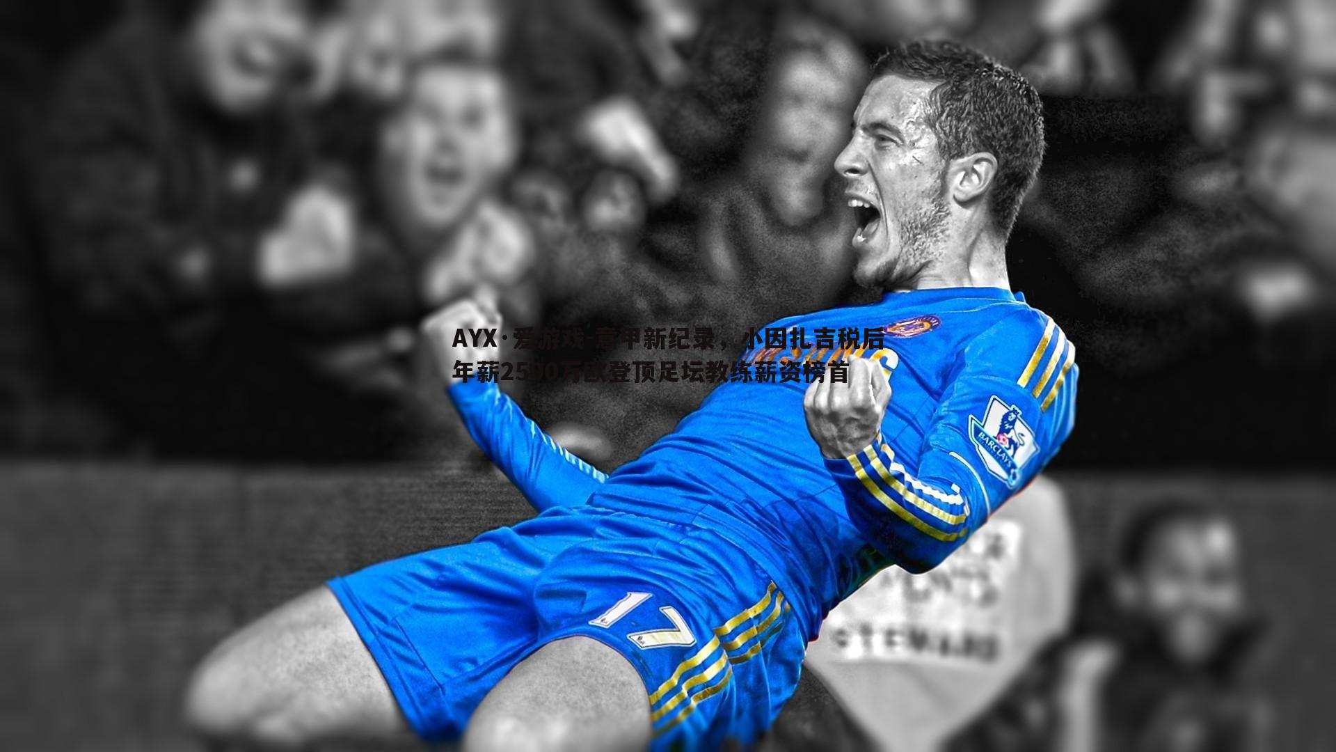 意甲新纪录，小因扎吉税后年薪2500万欧登顶足坛教练薪资榜首