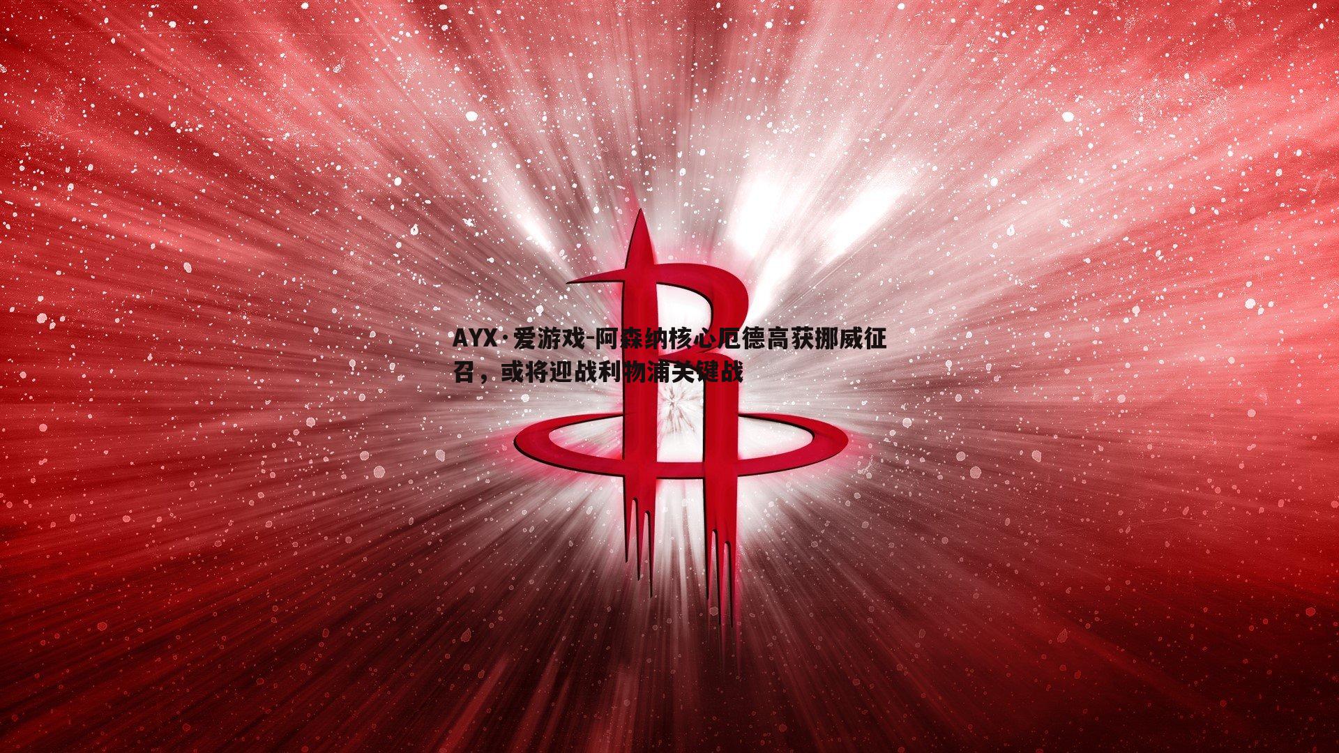 阿森纳核心厄德高获挪威征召，或将迎战利物浦关键战