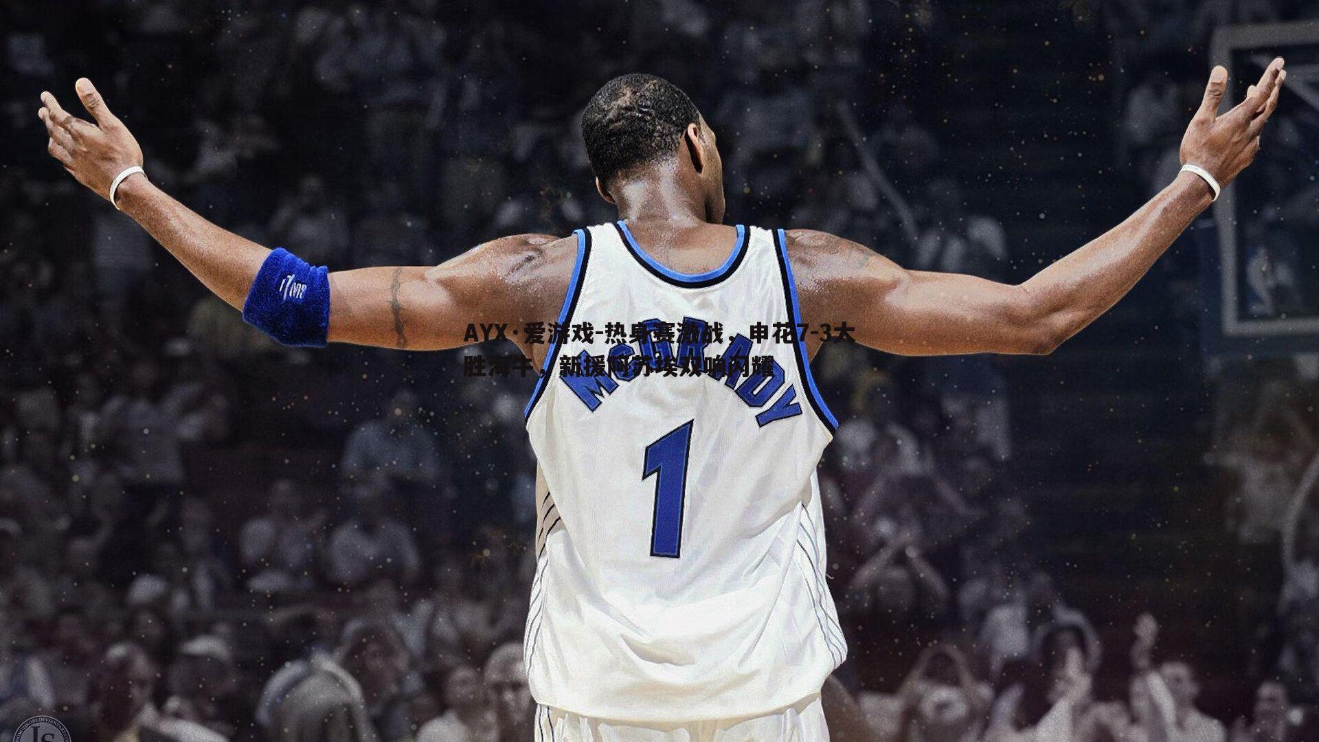 热身赛激战，申花7-3大胜海牛，新援阿苏埃双响闪耀