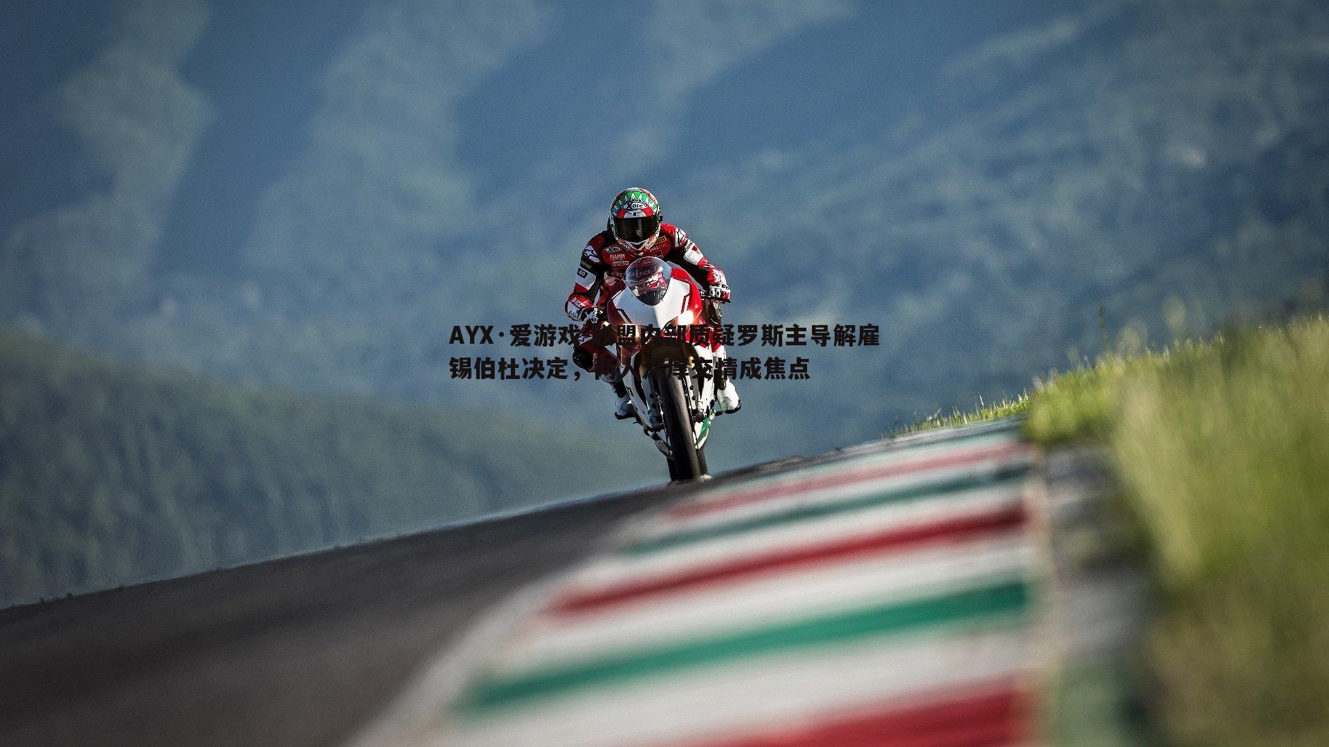 联盟内部质疑罗斯主导解雇锡伯杜决定，两人深厚交情成焦点