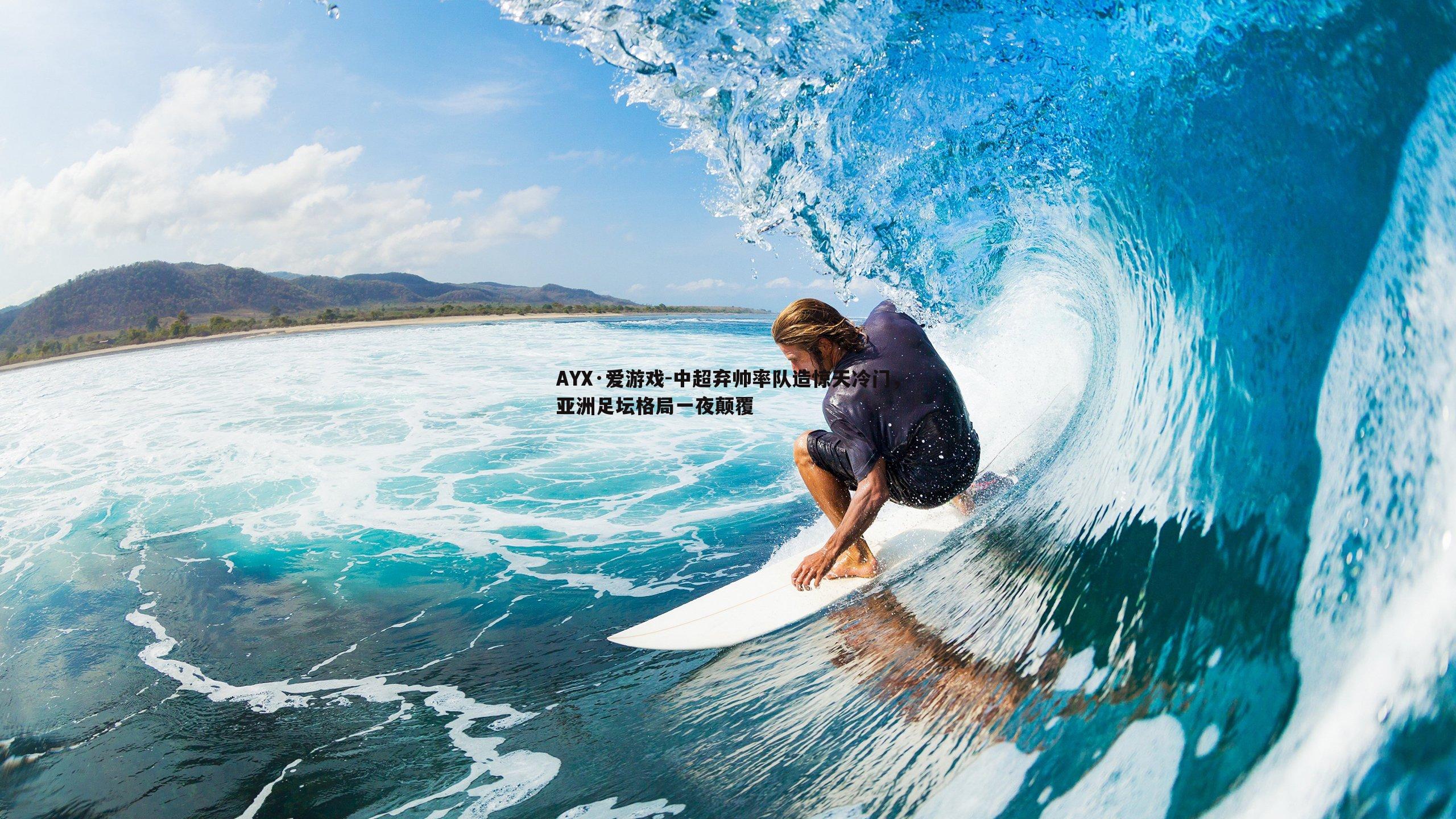 中超弃帅率队造惊天冷门，亚洲足坛格局一夜颠覆