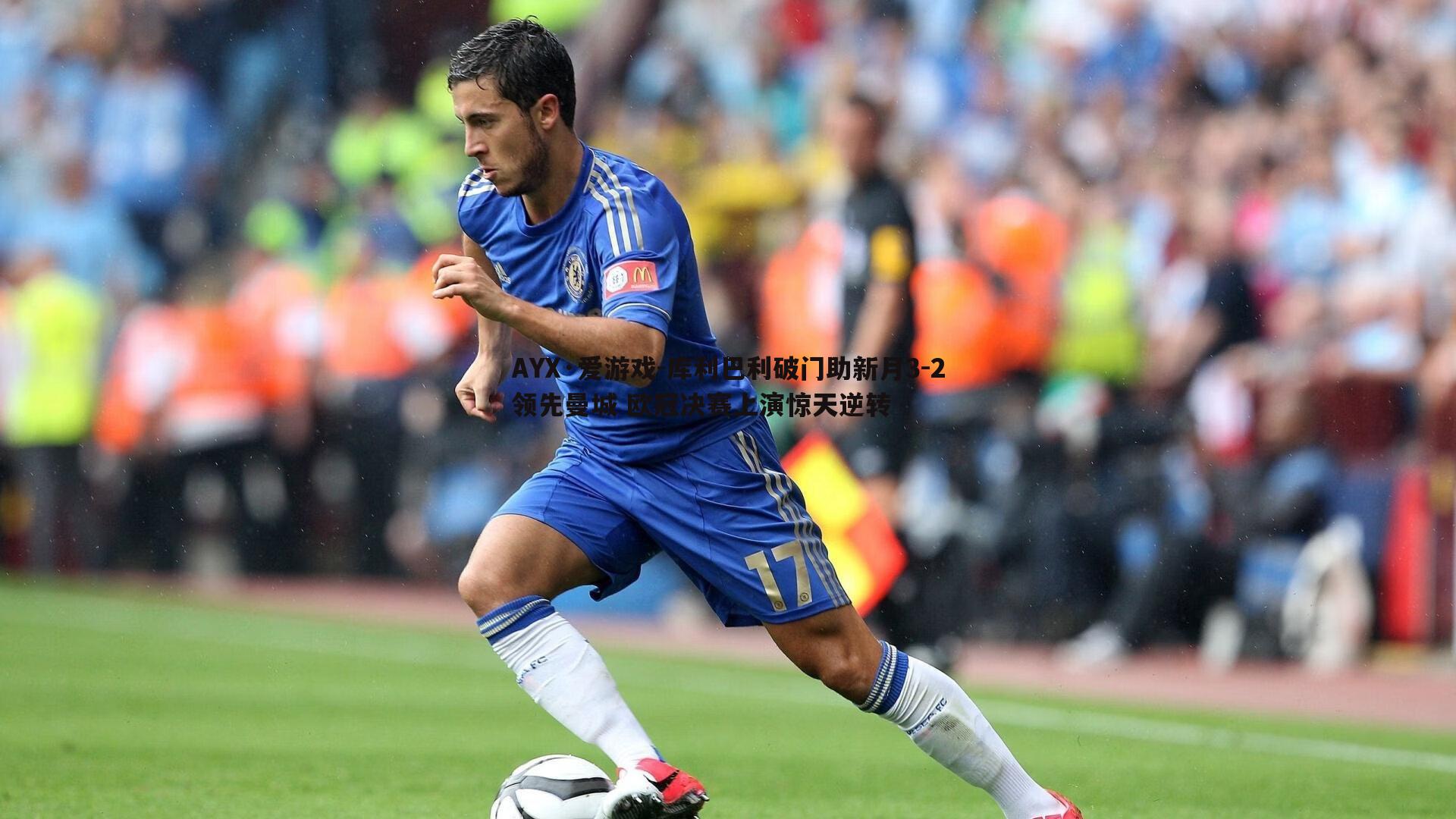 库利巴利破门助新月3-2领先曼城 欧冠决赛上演惊天逆转