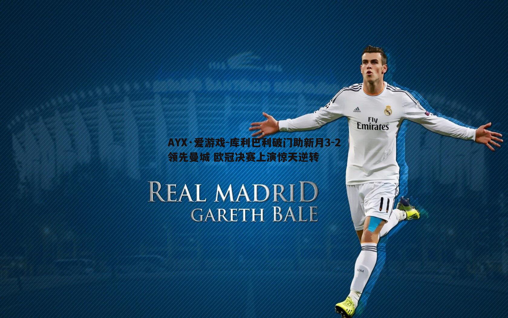 库利巴利破门助新月3-2领先曼城 欧冠决赛上演惊天逆转