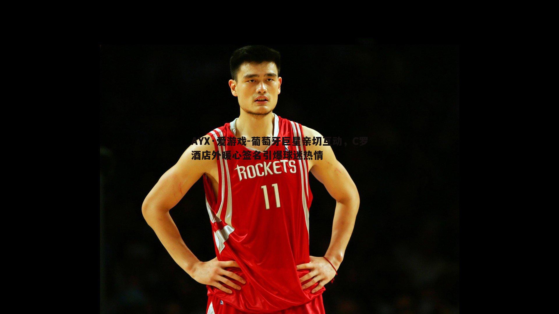 葡萄牙巨星亲切互动，C罗酒店外暖心签名引爆球迷热情