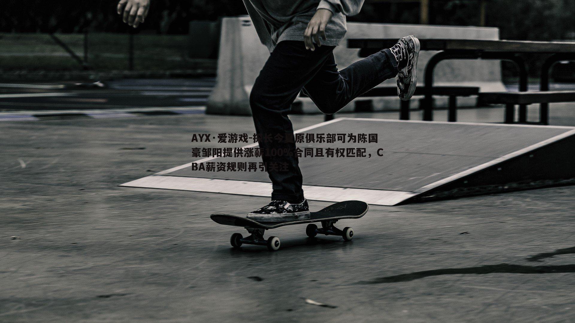 探长今夏原俱乐部可为陈国豪邹阳提供涨薪100%合同且有权匹配，CBA薪资规则再引关注