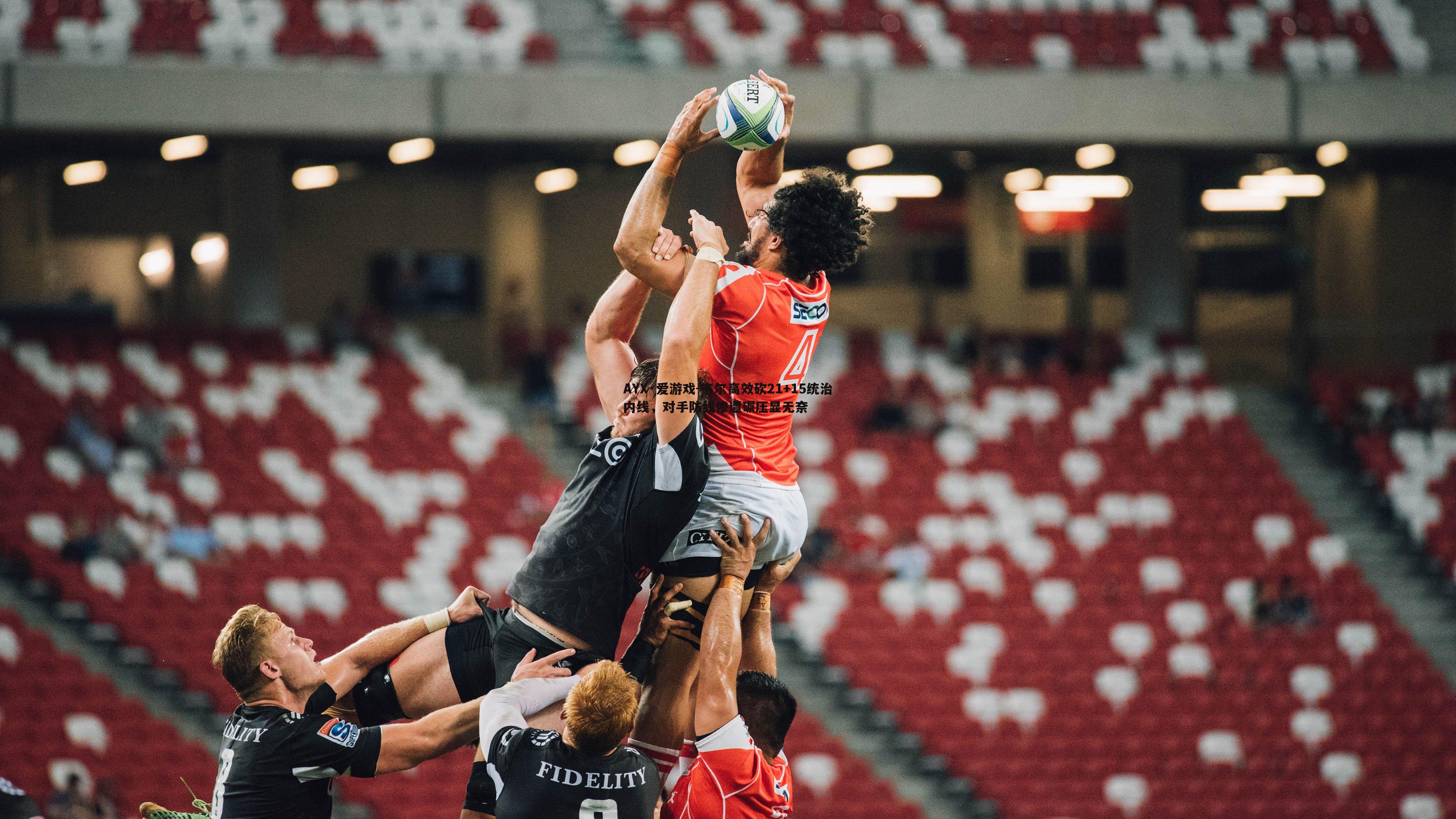 韦尔高效砍21+15统治内线，对手防线惨遭碾压显无奈