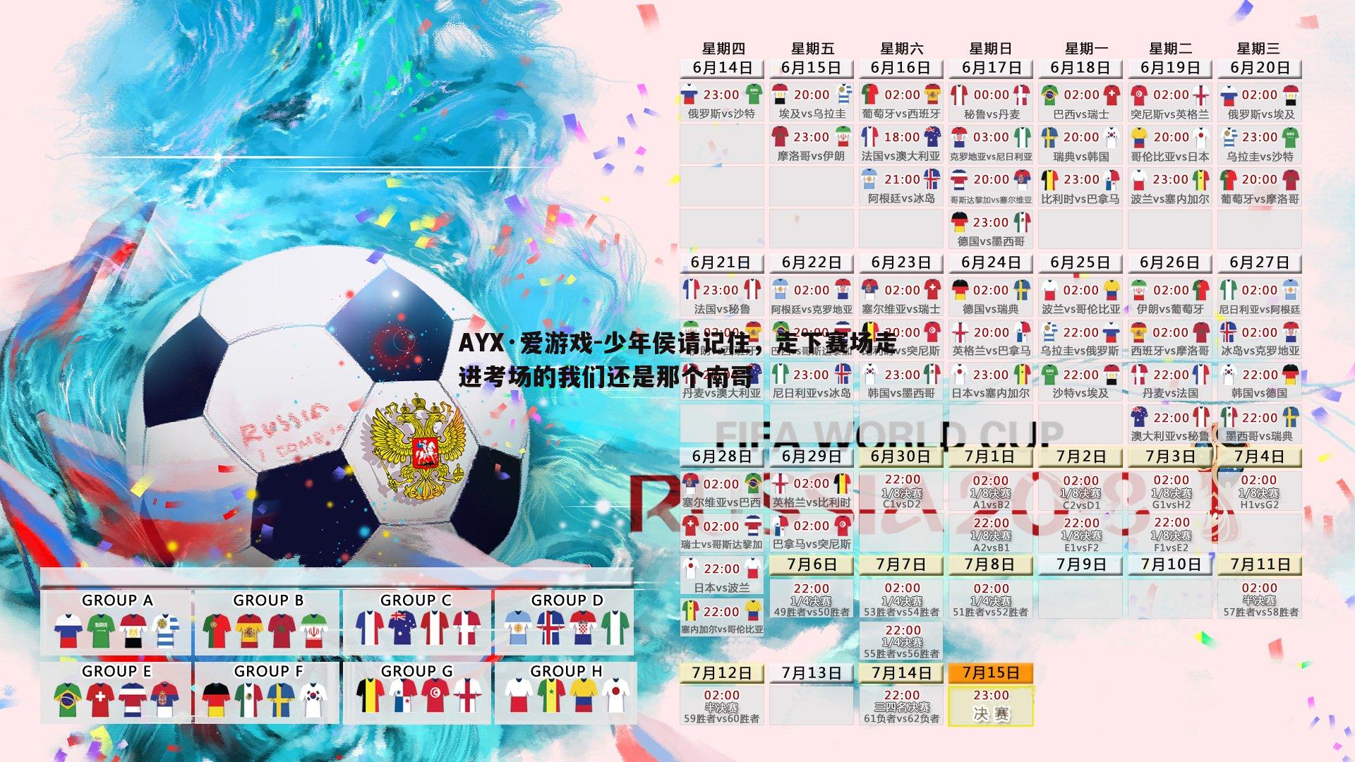 少年侯请记住，走下赛场走进考场的我们还是那个南哥