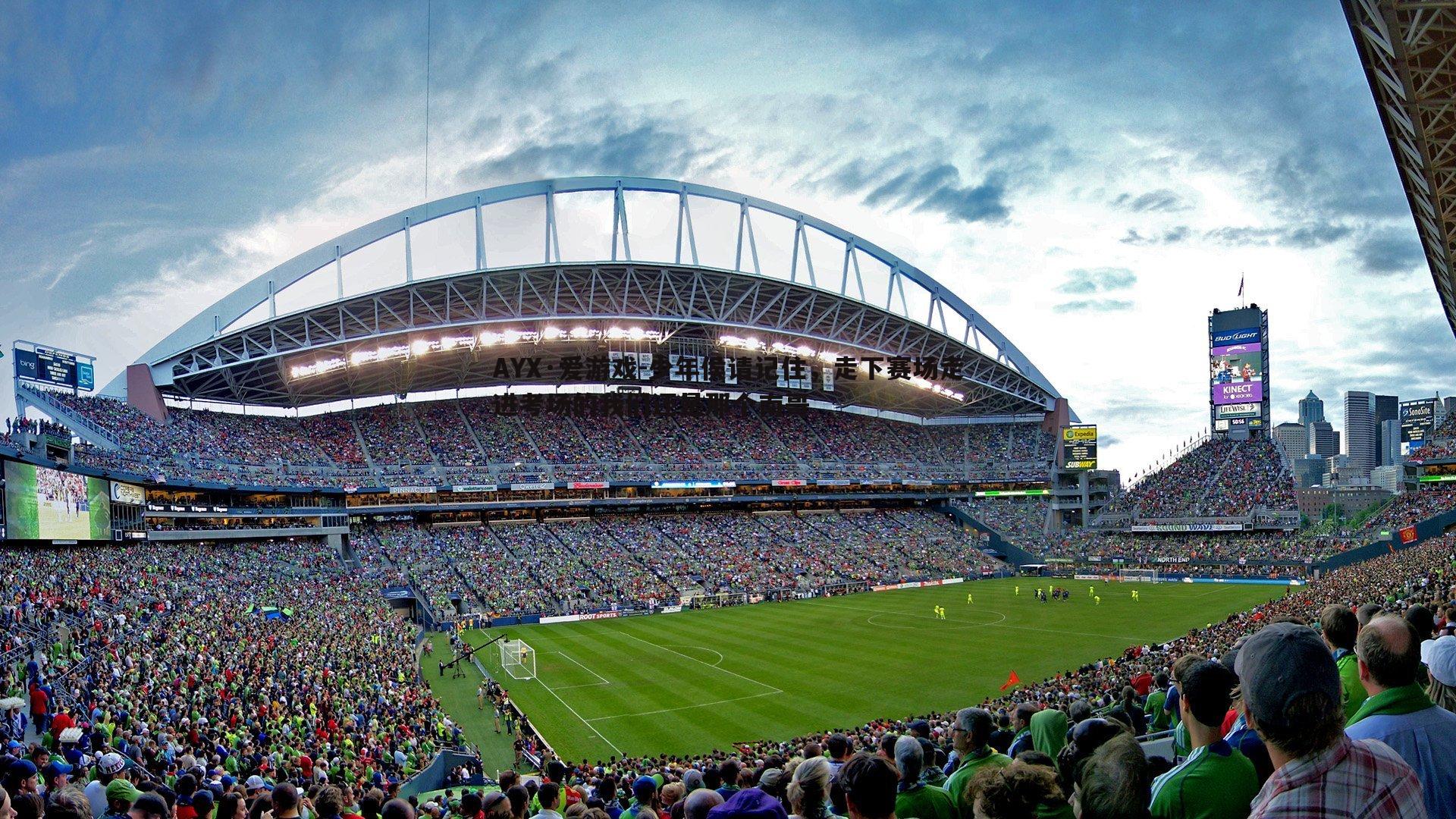 少年侯请记住，走下赛场走进考场的我们还是那个南哥