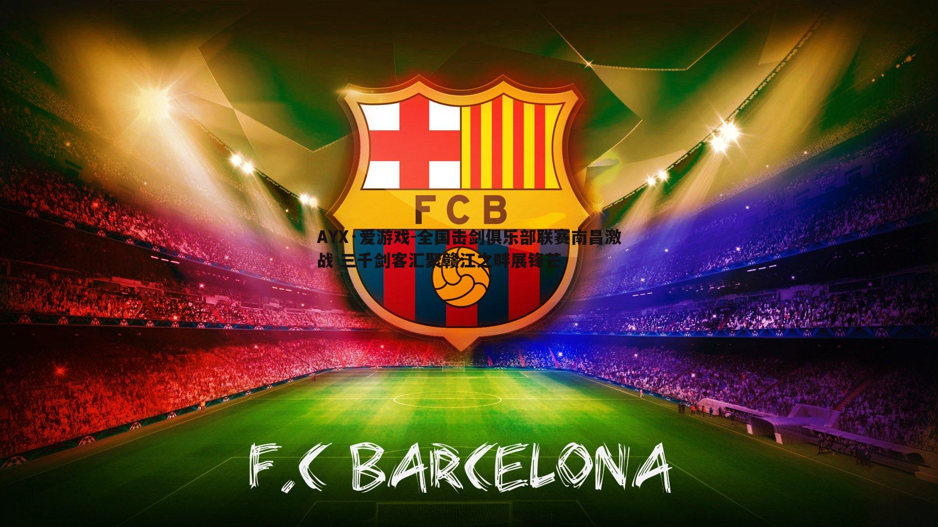 全国击剑俱乐部联赛南昌激战 三千剑客汇聚赣江之畔展锋芒