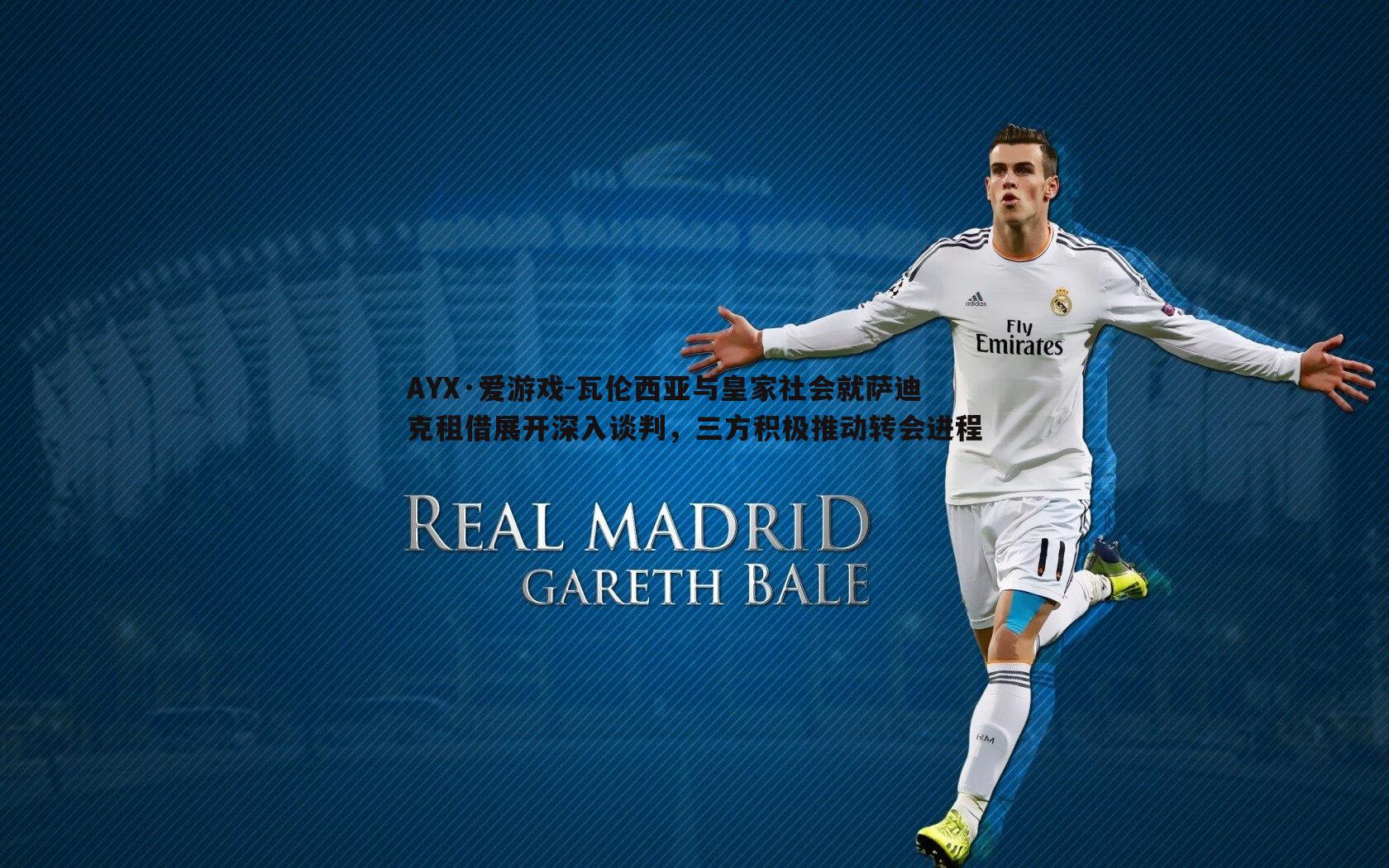 瓦伦西亚与皇家社会就萨迪克租借展开深入谈判，三方积极推动转会进程