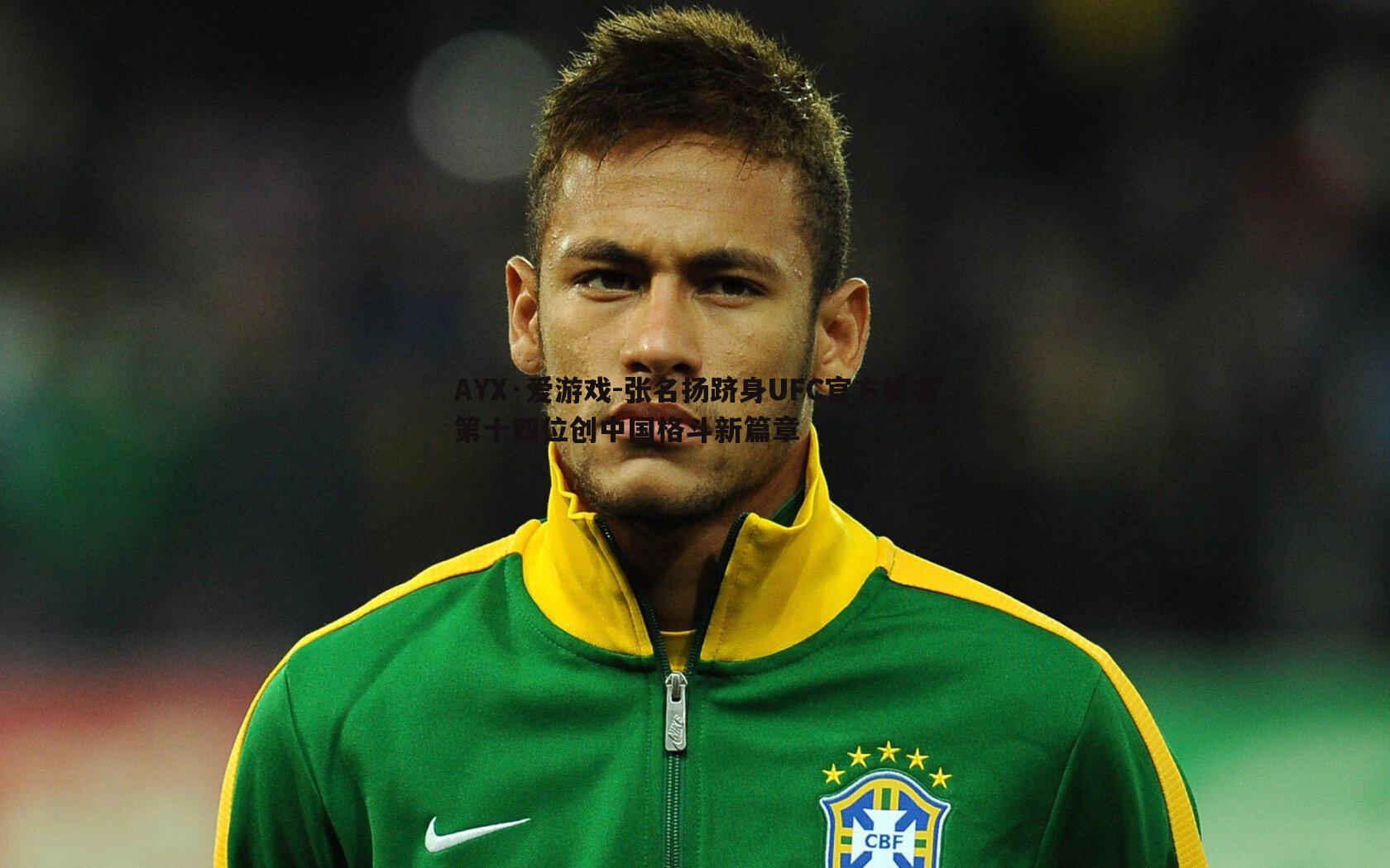 张名扬跻身UFC官方排名第十四位创中国格斗新篇章