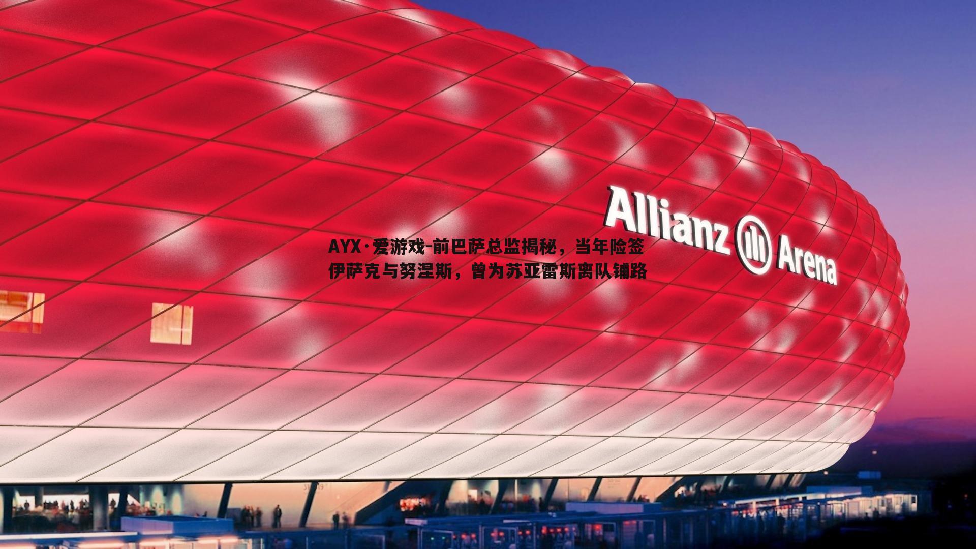 前巴萨总监揭秘，当年险签伊萨克与努涅斯，曾为苏亚雷斯离队铺路