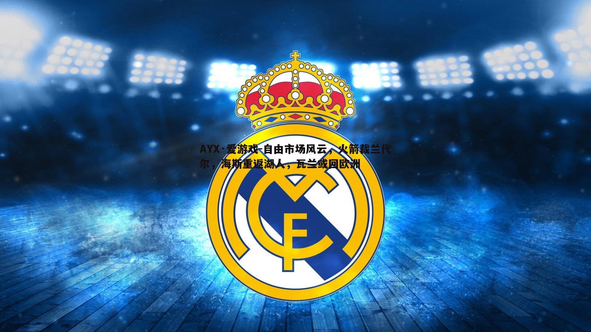 自由市场风云，火箭裁兰代尔，海斯重返湖人，瓦兰或回欧洲