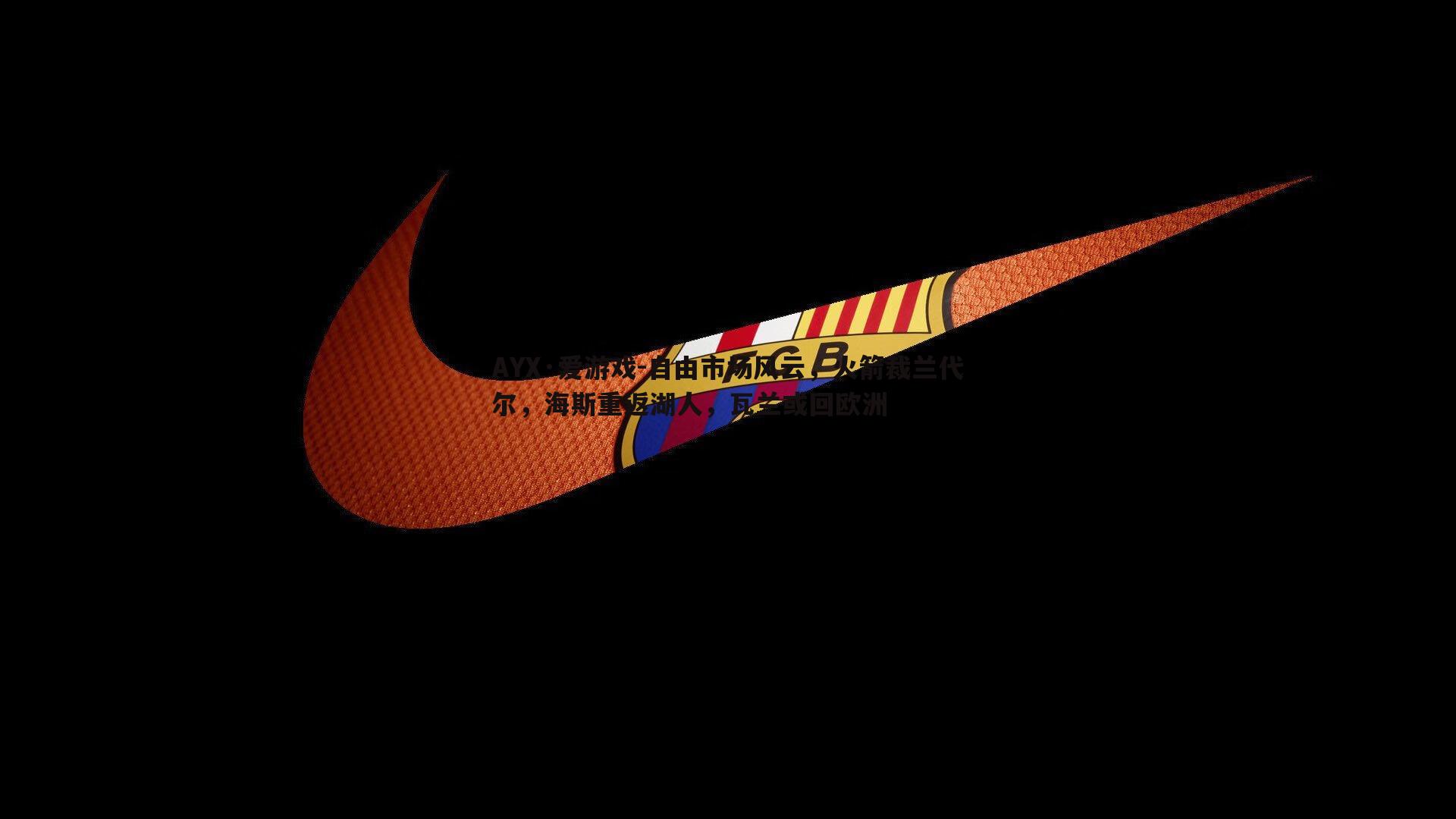 自由市场风云，火箭裁兰代尔，海斯重返湖人，瓦兰或回欧洲