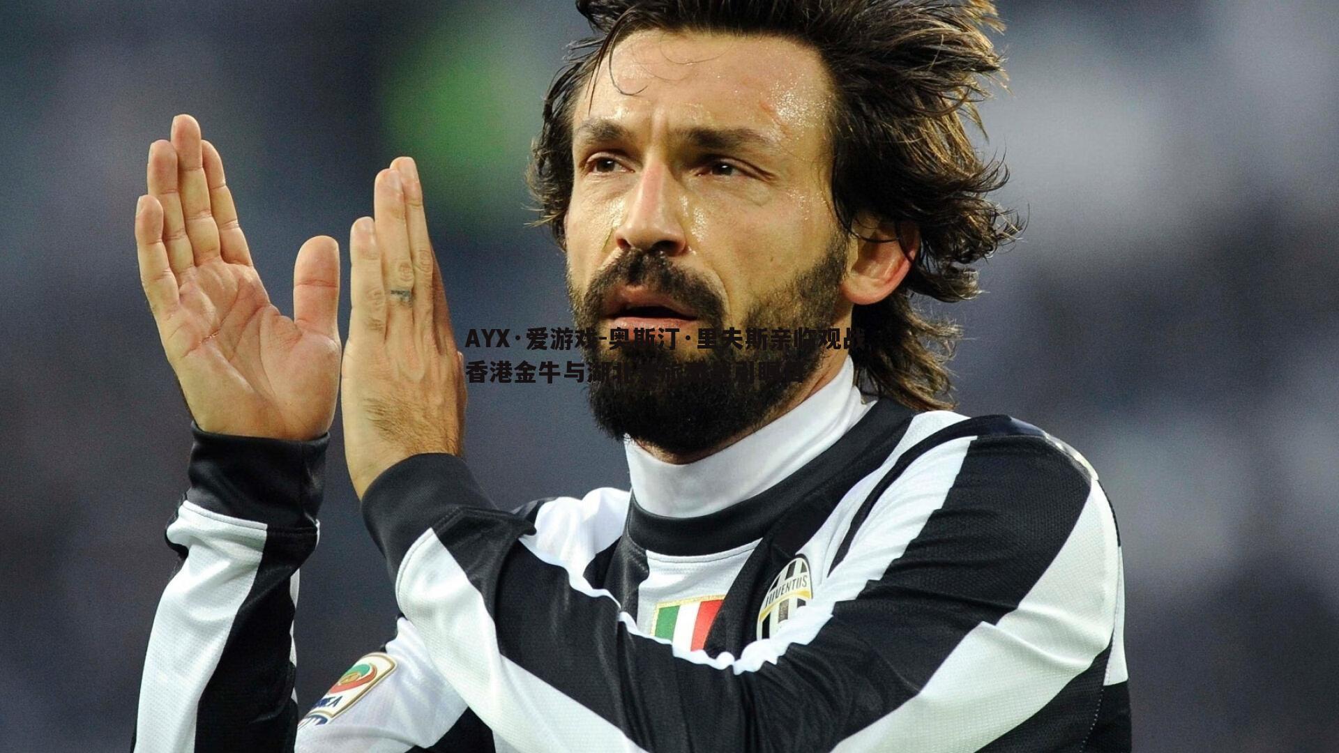 奥斯汀·里夫斯亲临观战 香港金牛与湖北文旅激战引瞩目