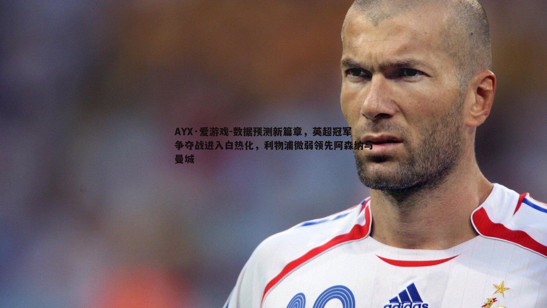 数据预测新篇章，英超冠军争夺战进入白热化，利物浦微弱领先阿森纳与曼城