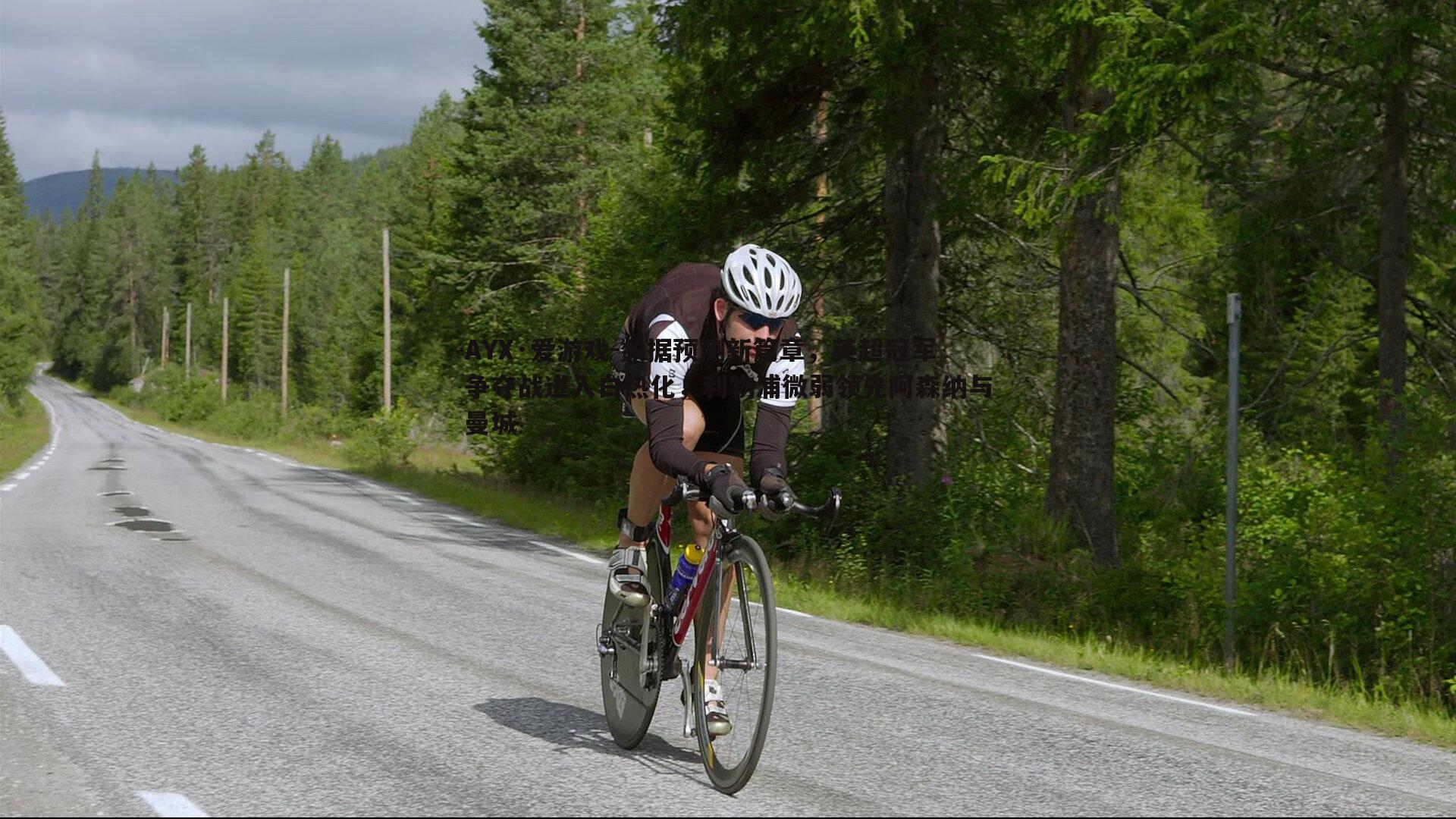 数据预测新篇章，英超冠军争夺战进入白热化，利物浦微弱领先阿森纳与曼城